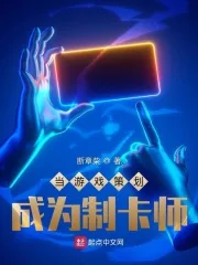 《当游戏策划成为制卡师》小说封面