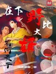 《在下野比大雄,有何贵干》小说封面
