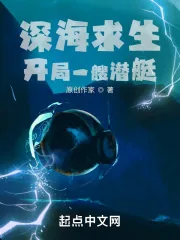 《深海求生:开局一艘潜艇》小说封面