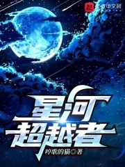 《星河超越者》小说封面