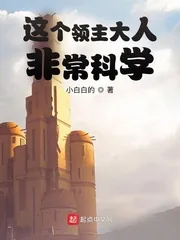 《这个领主大人非常科学》小说封面
