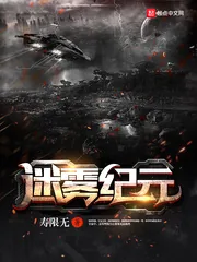 《迷雾纪元》小说封面