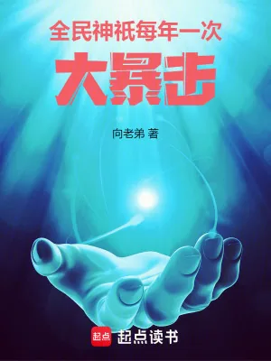 《全民神祇，每年一次大暴击》小说封面