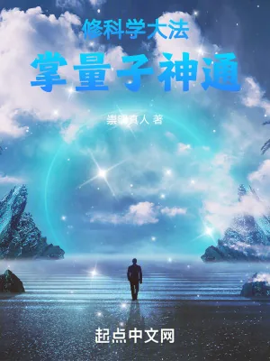 《修科学大法，掌量子神通》小说封面