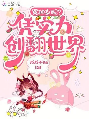 《冤种女配?凭实力创翻世界》小说封面