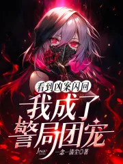 《看到凶案闪回,我成了警局团宠》小说封面