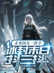 《未来闺女一挥手,冰封末日抖三抖》小说封面