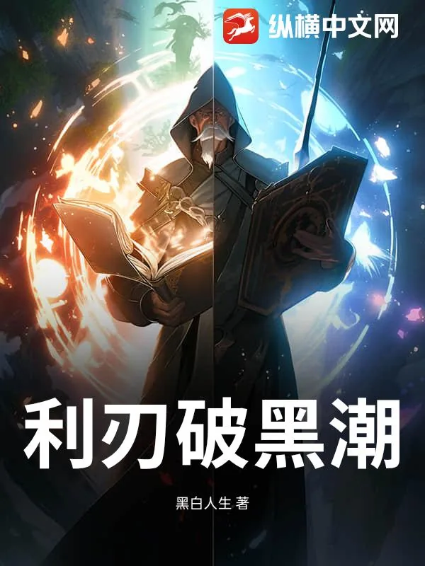 《利刃破黑潮》小说封面