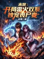 《末世:开局雷火双系,独宠丧尸妻》小说封面