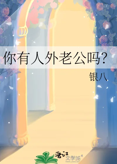 《你有人外老公吗?》小说封面