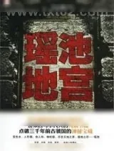 《瑶池地宫》小说封面
