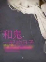 《和鬼一起的日子》小说封面