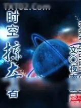 《时空掠夺者》小说封面