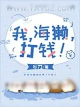 《作为海獭的我用可爱征服世界》小说封面