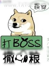 《快穿系统:打BOSS,撒狗粮!》小说封面