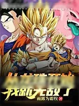 《从龙珠开始我就无敌了》小说封面