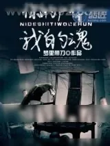 《你的尸体我的魂》小说封面