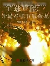 《全球异能:开局吞噬五爪金龙》小说封面