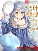 《全球神祇眷族都是史莱姆》小说封面