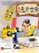 《港产鬼片世界里搅风搅雨》小说封面