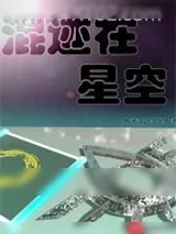 《混迹在星空》小说封面