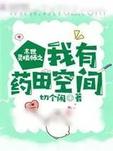 《末世灵植师之我有药田空间》小说封面