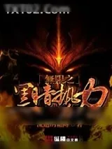 《无限之黑暗势力崛起》小说封面