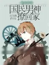 《快穿系统之国民男神带回家》小说封面