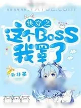 《快穿之这个BOSS我罩了》小说封面