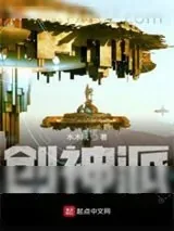 《创神派》小说封面