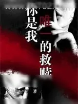 《你是我唯一的救赎》小说封面