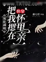 《快穿:黑化神明把我摁在怀里亲》小说封面