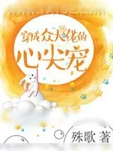 《穿成众大佬的心尖宠》小说封面