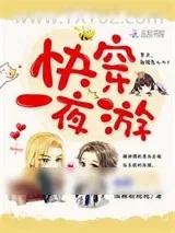 《快穿一夜游》小说封面
