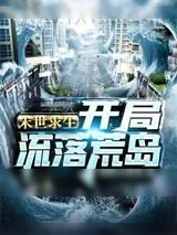 《末世求生：开局流落荒岛》小说封面