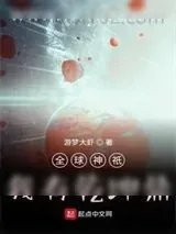 《全球神祇：我有乾坤鼎》小说封面