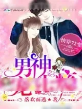 《快穿72变：男神，宠上瘾》小说封面