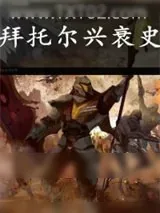 《拜托尔传奇》小说封面