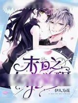 《末世重生：君少掌心宠》小说封面