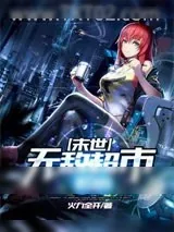 《末世无敌超市系统》小说封面