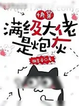 《快穿:满级大佬是炮灰》小说封面