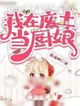 《我在废土当厨娘》小说封面
