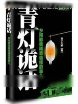 《青灯诡话》小说封面