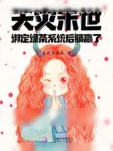 《天灾末世：绑定绿茶系统后躺赢了》小说封面