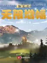《岛主之无限增幅》小说封面