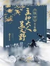 《快穿:主神大人美又野》小说封面