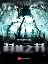 《科技之书》小说封面