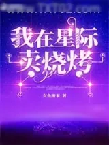 《我在星际卖烧烤》小说封面