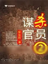 《谋杀官员2：化工女王的逆袭》小说封面