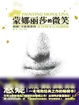 《蒙娜丽莎的微笑》小说封面